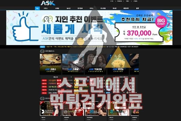 ASK 먹튀사이트 먹튀검거 먹튀제보 먹튀신고 스포츠토토 ASK-26.COM