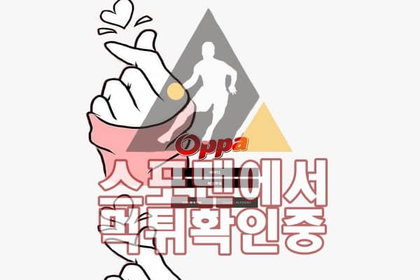 오빠 신규사이트 스포츠토토 토토사이트 먹튀검증 OPPA1.COM