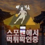 대한민국 신규사이트 사설토토 스포츠토토 먹튀검증 KOREA-369.COM