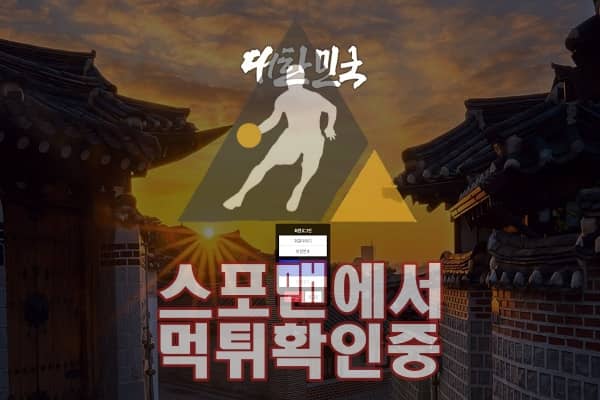 대한민국 신규사이트 사설토토 스포츠토토 먹튀검증 KOREA-369.COM