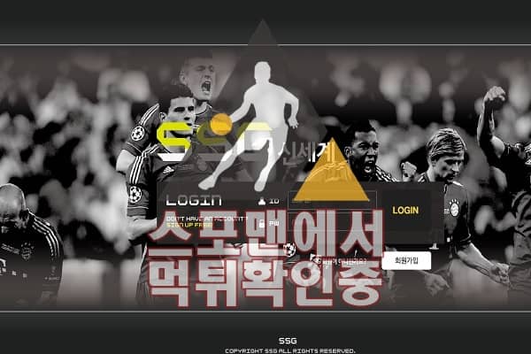 스포맨 신세계 신규사이트 토토 먹튀검증 검증사이트 SSG-500.COM