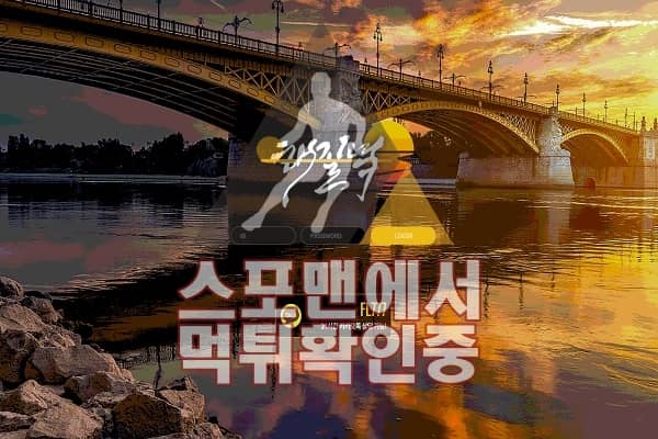 스포맨 해질녘 신규사이트 AER77.COM 먹튀검증 토토검증