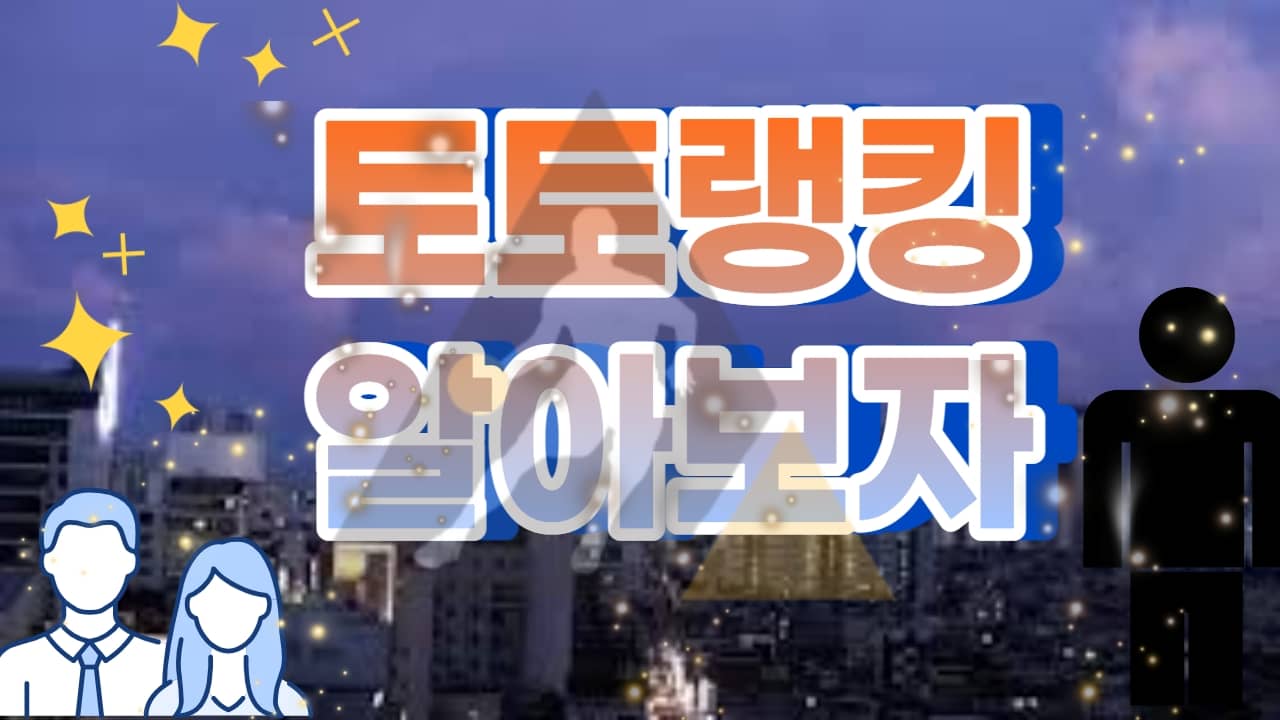 토토랭킹