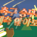 축구토토 승무패 예측