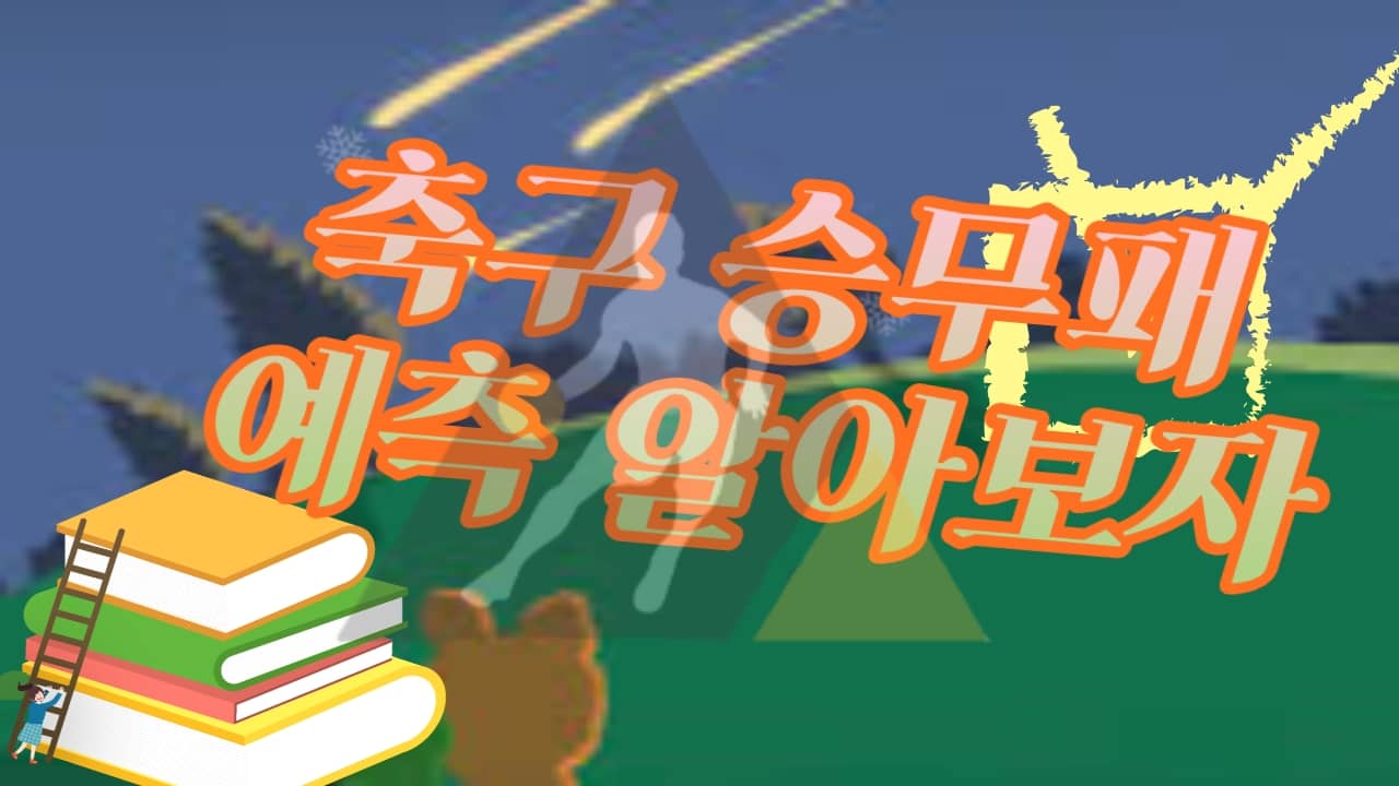 축구토토 승무패 예측