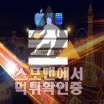 애플 신규사이트 스포츠토토 MAC-999.COM 먹튀검증 토토사이트