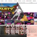 파티 신규사이트 사설토토 먹튀검증 사설스포츠 스포맨 PAR-111.COM