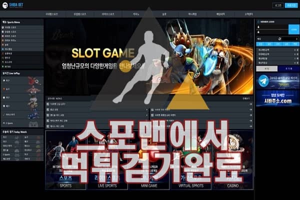 시바벳 먹튀사이트 먹튀검거 먹튀확정 스포맨 토토사이트 SHIBA-188.COM