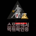 원탑 신규사이트 스포맨 토토사이트 먹튀검증 TTOP-777.COM