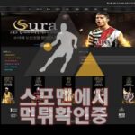 수라 신규사이트 사설토토 먹튀검증 스포츠토토 SU-RA4.COM