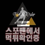 빅토리 신규사이트 토토사설 먹튀검증 검증사이트 VTR777.COM