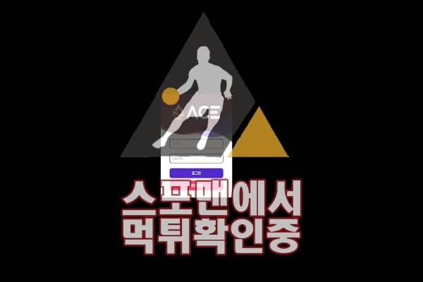 에이스 신규사이트 사설토토 먹튀검증 검증사이트 ACE-PAKET.COM