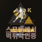 18K 신규사이트 사설 스포츠토토 먹튀검증 토토사이트 GOLD184.COM