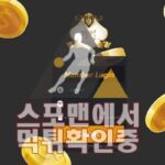 재벌 신규사이트 사설토토 스포츠토토 먹튀검증 스포맨 CB-88.COM