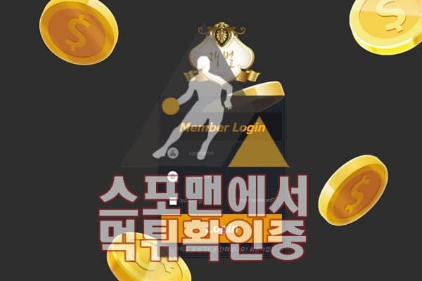 재벌 신규사이트 사설토토 스포츠토토 먹튀검증 스포맨 CB-88.COM