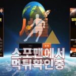 셔틀 신규사이트 사설토토 ST-789.COM 먹튀검증 스포맨 토토사이트