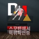 DM 신규사이트 토토사이트 먹튀검증 DM-369.COM 먹튀검증사이트