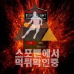 탑원벳 신규사이트 토토사이트 먹튀검증 TOP-5882.COM