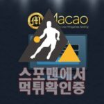 MACAO 신규사이트 토토사이트 검증 스포맨 토토검증 MACAO-001.COM