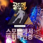 골든벨 신규사이트 스포츠토토 먹튀검증 스포맨 GOLD-808.COM