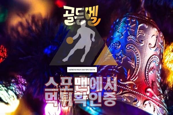 골든벨 신규사이트 스포츠토토 먹튀검증 스포맨 GOLD-808.COM