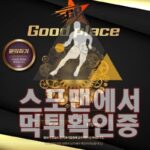 굿플레이스 신규사이트 사설토토 먹튀검증 검증사이트 GPGP79.COM