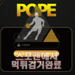 POPE 먹튀사이트 먹튀검거 토토사이트 스포맨 POPO-588.COM