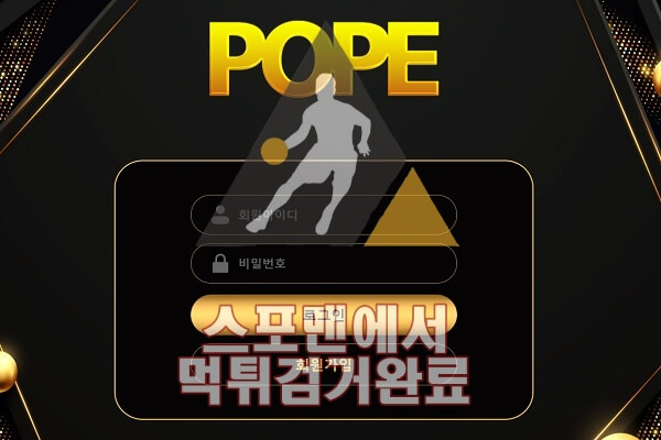 POPE 먹튀사이트 먹튀검거 토토사이트 스포맨 POPO-588.COM