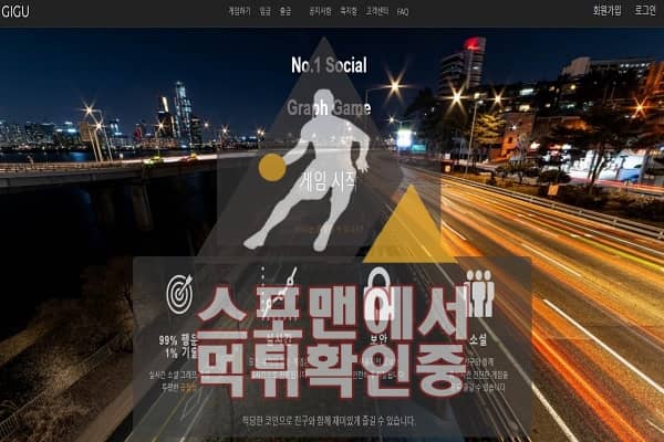 GIGU 신규사이트 그래프 토토 먹튀검증 확인중 스포맨 GIGU505.COM