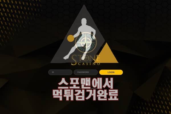 스톤 먹튀사이트 먹튀검거 스포맨 먹튀제보 먹튀확정 STONE-1004.COM