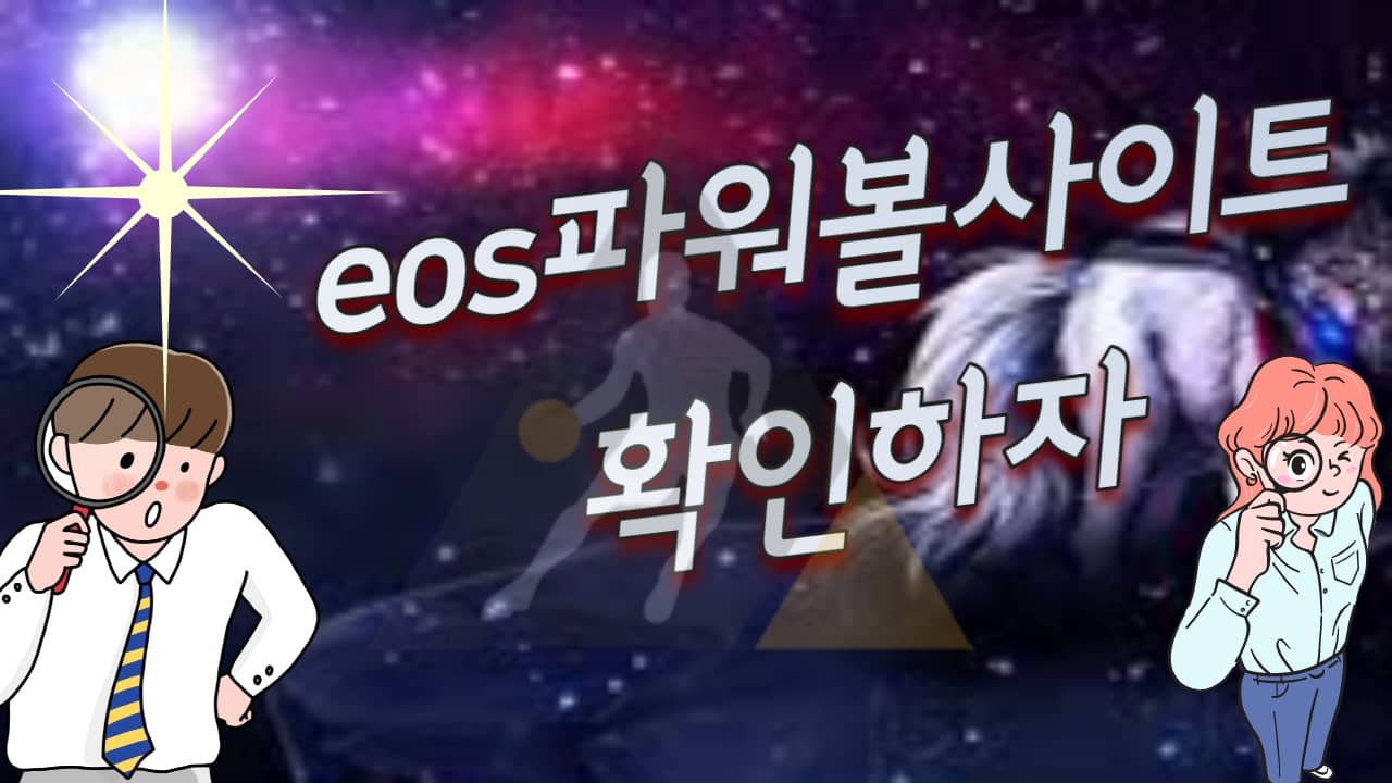 eos파워볼사이트