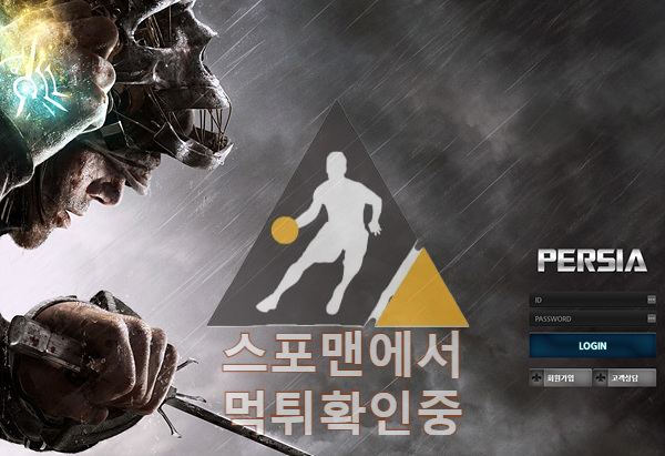 페르시아 신규사이트 먹튀검증 토토사이트 pe-sp5.com