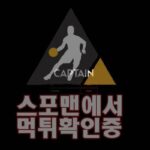 캡틴 신규사이트 사설토토 먹튀검증 스포맨 토토사이트 CAP-2020.COM