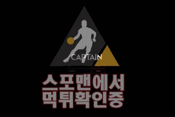 캡틴 신규사이트 사설토토 먹튀검증 스포맨 토토사이트 CAP-2020.COM