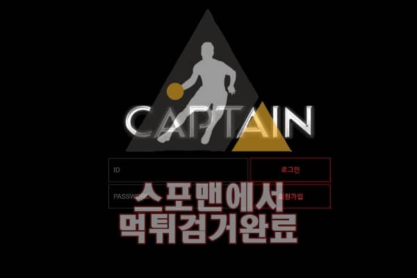 캡틴 먹튀사이트 메이저먹튀 먹튀검거 먹튀확정 CAP-2020.COM