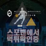 미션임파서블 신규사이트 먹튀검증 토토사이트 MID726.COM