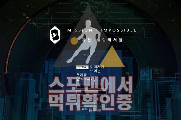 미션임파서블 신규사이트 먹튀검증 토토사이트 MID726.COM