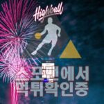 하이볼 신규사이트 사설토토 스포츠토토 먹튀검증 HB-70.COM