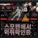 벳세이프 신규사이트 사설토토 먹튀검증 토토검증사이트 BETSF-KO.COM