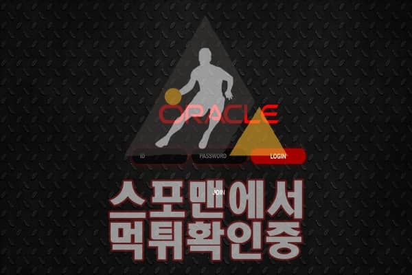 오라클 신규사이트 사설토토 ORC-777.COM 먹튀검증 검증사이트