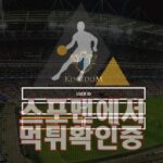 킹덤 신규사이트 사설토토 먹튀검증 검증사이트 KDOM-01.COM