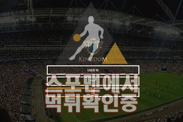 킹덤 신규사이트 사설토토 먹튀검증 검증사이트 KDOM-01.COM