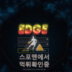 엣지 신규사이트 사설토토 먹튀검증 토토검증 Zedge-ppp.com