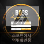 보스신규사이트 사설스포츠 bs-0987.com 토토사이트 토토 먹튀검증