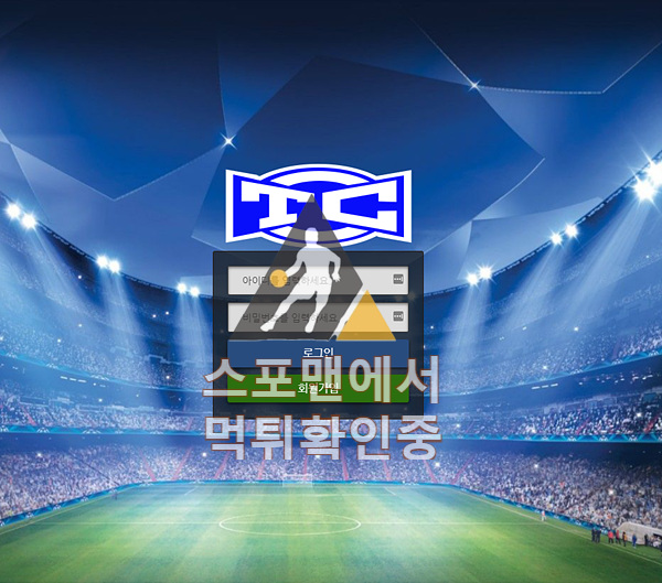 티씨 신규사이트 사설토토 먹튀검증 스포맨 토토사이트 tc3355.com