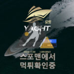 요트 신규사이트 사설토토 먹튀검증 토토검증사이트 yacht-1222.com