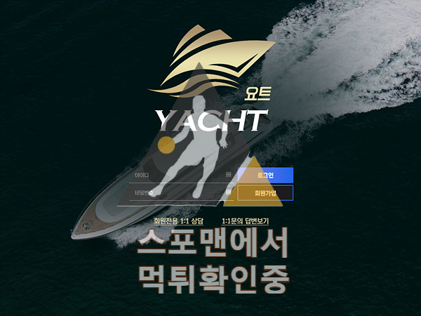 요트 신규사이트 사설토토 먹튀검증 토토검증사이트 yacht-1222.com