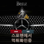 벤츠 신규사이트 사설토토 먹튀검증 토토검증 bz1545.com