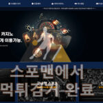 벳비트 먹튀사이트 스포츠토토 먹튀검거 bit-kr.com스포맨