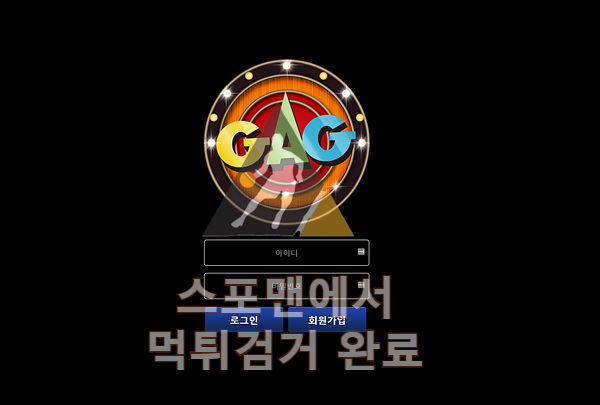 개그 먹튀사이트 토토 먹튀검거 검거확정 gag-24.com